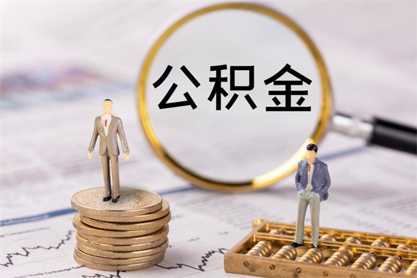 桂林公积金如何取出（2020怎么取公积金）