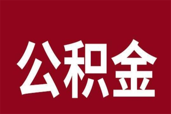 桂林取辞职在职公积金（在职人员公积金提取）