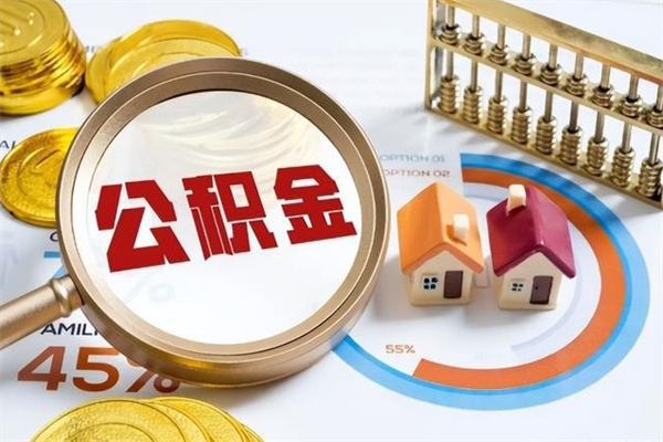 桂林如何把封存的住房公积金取出来（怎样取封存的公积金）