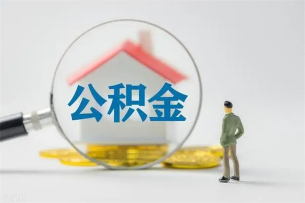 桂林离职公积金怎么取（离职住房公积金怎么取）