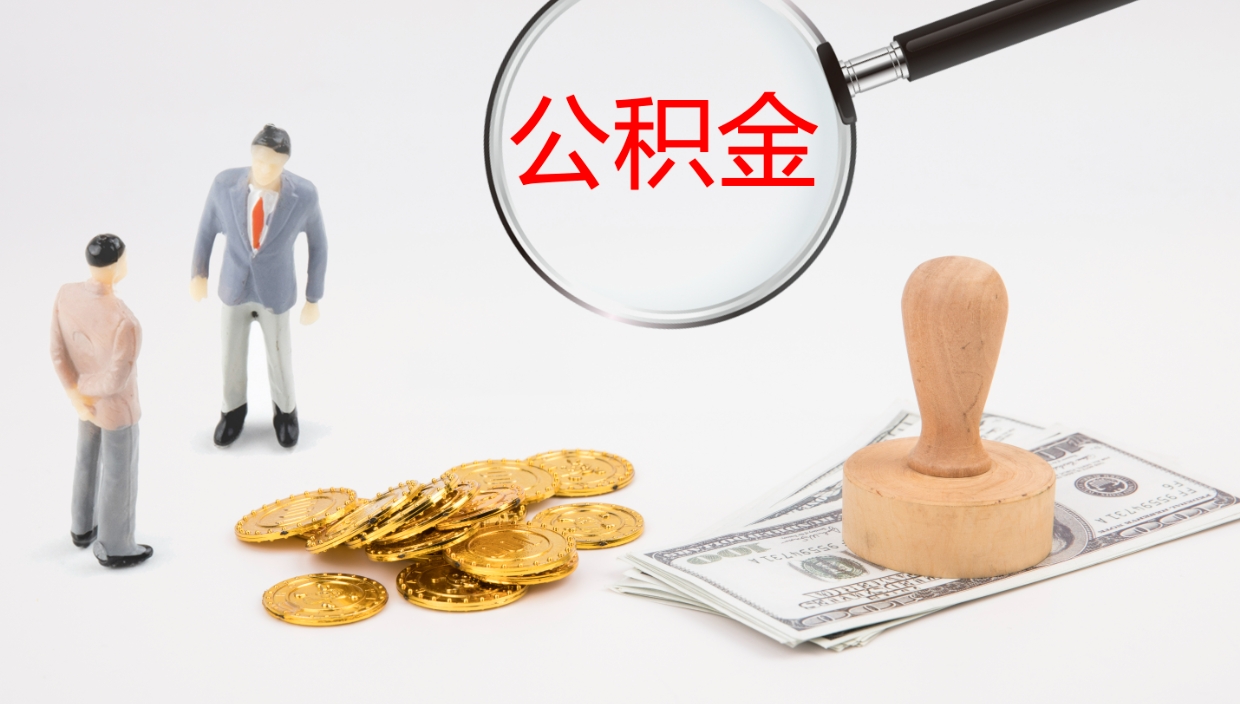 桂林公积金离职以后怎么取出来（公积金离职了怎么提取）