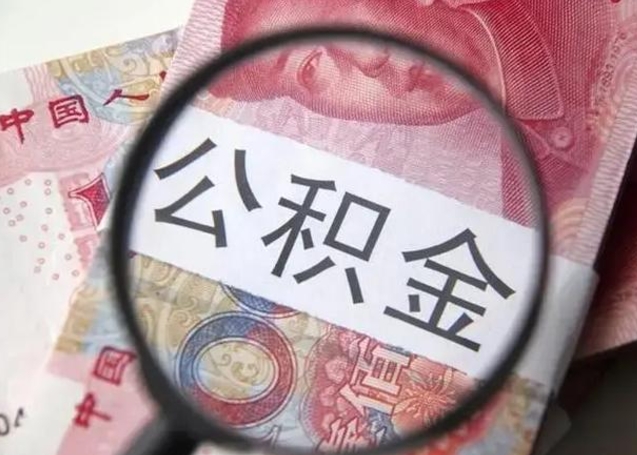 桂林离职6个月后封存的公积金怎么取（公积金离职封存六个月怎么算）