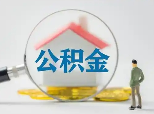 桂林离职能不能取公积金（离职能取住房公积金么）