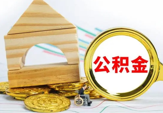 桂林住房离职公积金怎么取出来（离职住房公积金个人怎么提取）